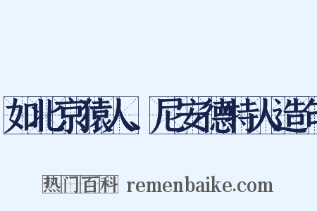 如北京猿人、尼安德特人造句是什么意思的图片